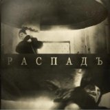 Post Scriptvm - РАСПАДЪ