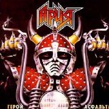 Àðèÿ - Ãåðîé àñôàëüòà