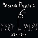 Ypogeia Revmata - Nea Mera