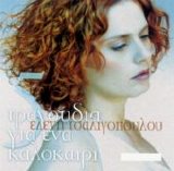 Eleni Tsaligopoulou - 5 Tragoudia Gia Ena Kalokairi