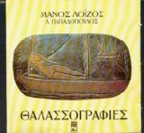 Manos Loizos - Thalassografies