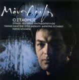 Manos Loizos - O Stathmos