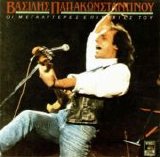 Vasilis Papakonstantinou - Oi Megalyteres Epityxies Tou