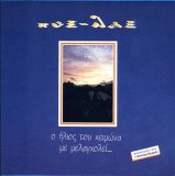 Pyx Lax - O Hlios Tou Xeimwna Me Melagxolei