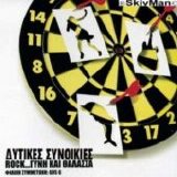 Dytikes Synoikies - Rock....Gyni Kai Thalassa