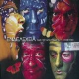 Endelexeia - Mia Petalouda Pou Xefevgei