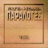 Ypogeia Revmata - Paraloges