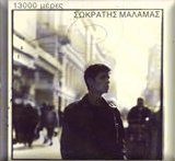 Sokratis Malamas - 13000 Meres