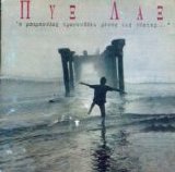 Pyx Lax - O Mpampoulas Tragouda Monos Tis Nyxtes