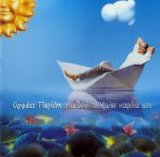 Orfeas Perides - Gia Pou To Vales Kardia Mou