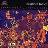 Diafana Krina - Einai Pou Ola Irthan Arga