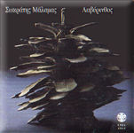 Sokratis Malamas - Lavirinthos