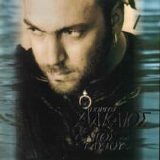 Giorgos Alkaios - Entos Eautou