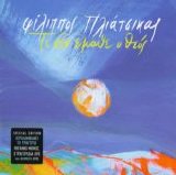 Philippos Pliatsikas - Ti Den Emathe O Theos