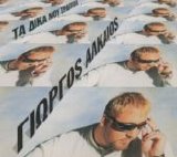 Giorgos Alkaios - Ta Dika Mou Tragoudia