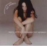 Maro Lytra - Mixani Tou Xronou