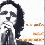 Vasilis Papakonstantinou - Na Me Fonakseis