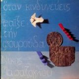Nikos Papazoglou - Otan Kindineveis Paixe Tin Pourouda