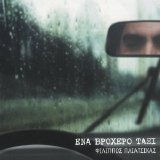 Philippos Pliatsikas - Ena Vroxero Taxi