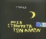Trypes - Mesa Sti Nyxta Twn Allwn
