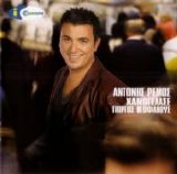 Antonis Remos - Xamogelase