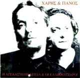 Charis & Panos Katsimixas - H Agelasti Politeia Kai Oi Kalikantzaroi