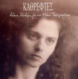 Eleni Tsaligopoulou - Kathreftes