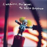 Sokratis Malamas - To Adeio Dwmatio