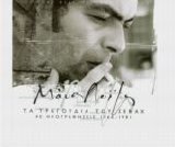 Manos Loizos - Ta Tragoudia Tou Sevax