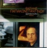 Vasilis Papakonstantinou - Fresko Xioni