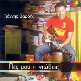 Yiannis Vardis - Pes Mou Ti Noiwtheis