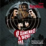 Trypes - O Xamenos Ta Pairnei Ola