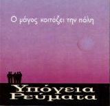 Ypogeia Revmata - O Magos Koitazei Tin Poli
