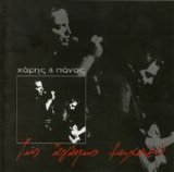 Charis & Panos Katsimixas - Tis Agapis Maxairia