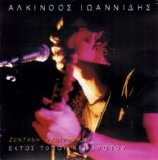 Alkinos Ioannides - Ektos Topou Kai Xronou