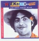 Nikos Papazoglou - I Ekdikisi Tis Gyftias