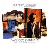 Alkinos Ioannides - Stin Agora Tou Kosmou
