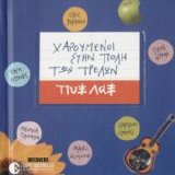 Pyx Lax - Xaroumenoi Stin Poli Ton Trelwn