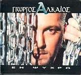 Giorgos Alkaios - En Psyxrw
