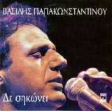 Vasilis Papakonstantinou - De Sikonei