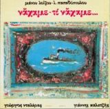 Manos Loizos - Na'xame Ti Na'xame