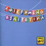 Various - Compact Disc Club - Afieromeno Eksairetika