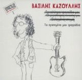Vasilis Kazoulis - Ta Agapimena Mou Tragoudia
