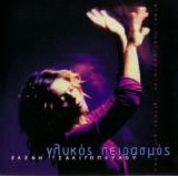 Eleni Tsaligopoulou - Glykos Peirasmos