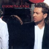 Yiannis Vardis - Epikindina Agapas