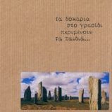 Pyx Lax - Ta Dokaria Sto Grasidi Perimenoun Ta Paidia