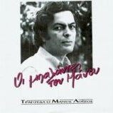 Manos Loizos - Oi Mpallantes Tou Manou