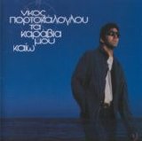 Nikos Portokaloglou - Ta Karavia Mou Kaiw