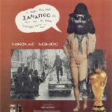 Nikolas Asimos - O Xanapes