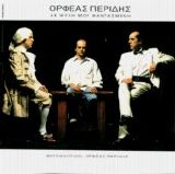 Orfeas Perides - Ax Psyxi Mou Fantasmeni